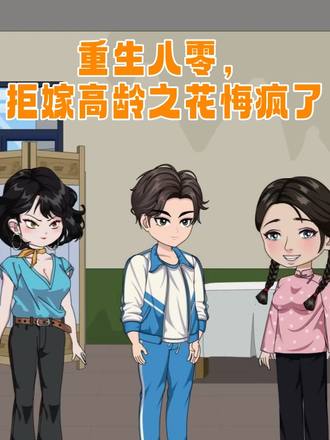 重生八零，拒嫁高龄之花悔疯了
