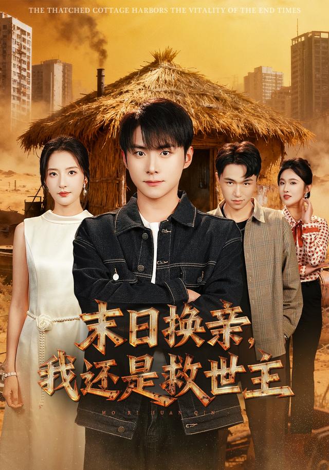 末日语换亲，我还是救世主