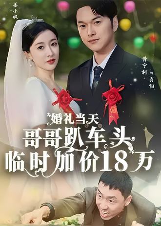 婚礼当天，哥哥趴车头临时加价18万