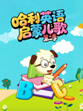 哈利英语语启蒙儿歌第2季