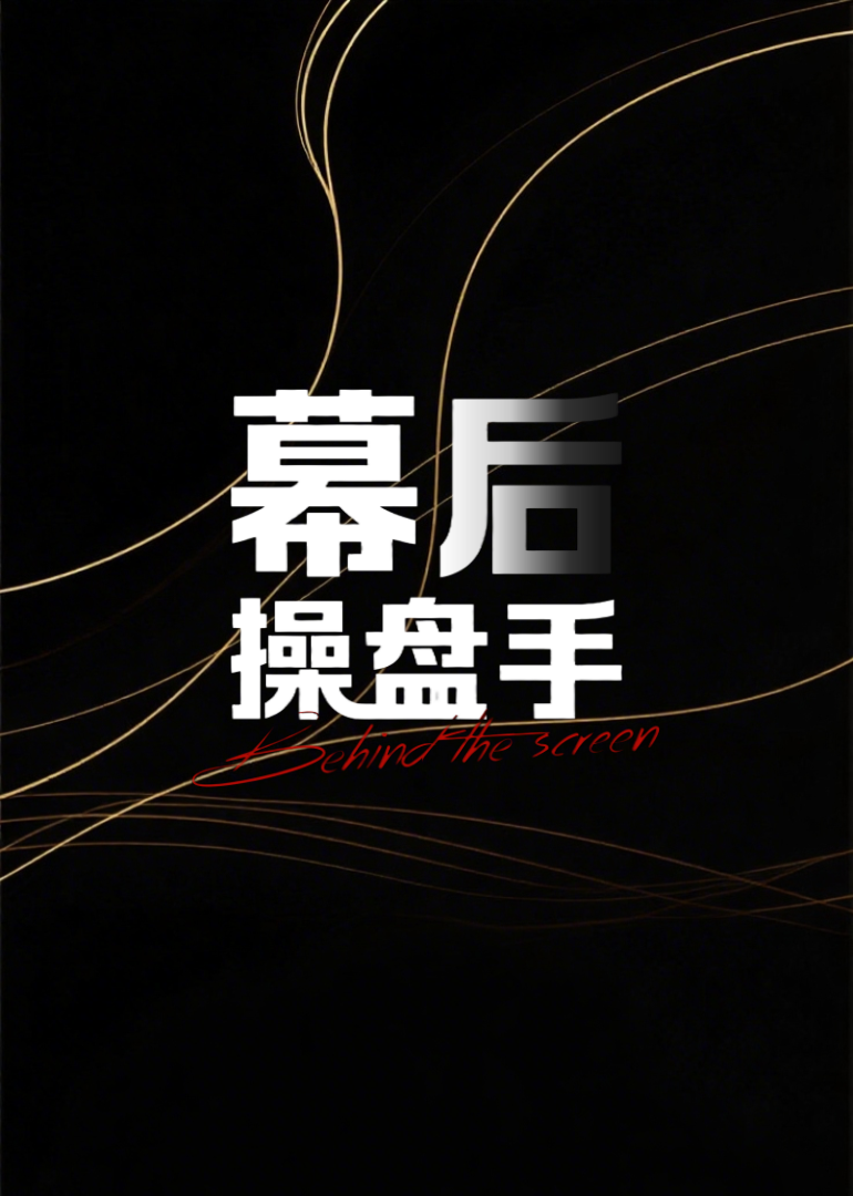 幕后操盘手第2季