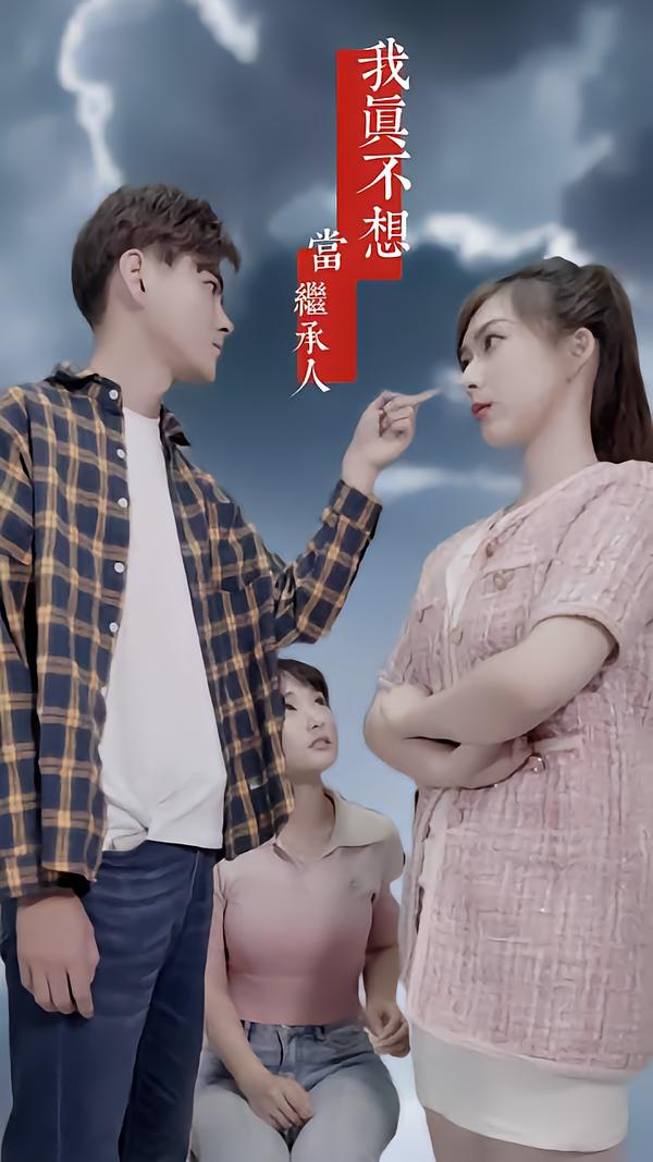 我真不想当继承人