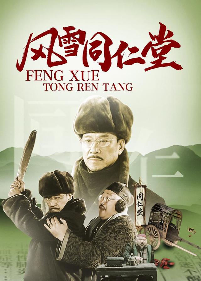 风雪同仁堂