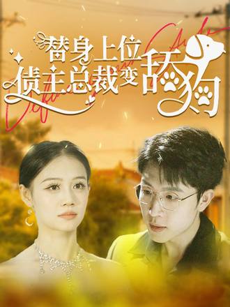 替身上位，债主总裁变舔狗