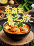 东南亚食之旅