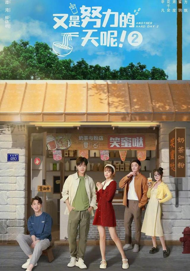 又是努力的一天呢第2季