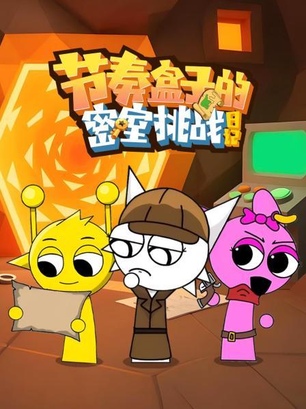 节奏盒子的密室挑战日语记