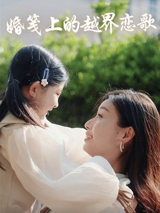 婚笺上的越界恋歌