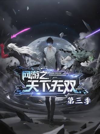 网游之天下无双第3季