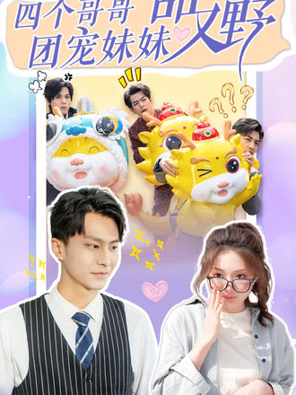 四个哥哥团宠妹妹甜又野