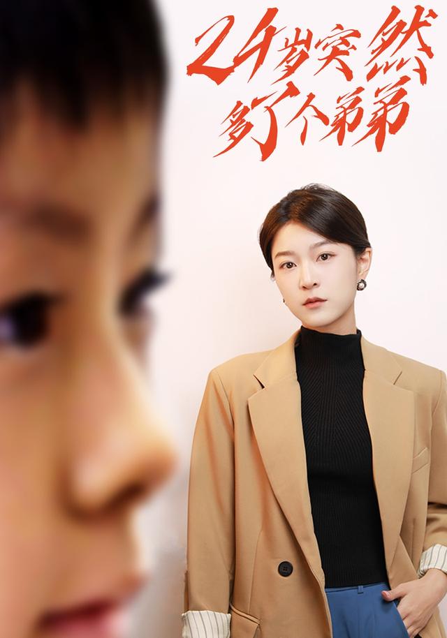 24岁突然多了个弟弟