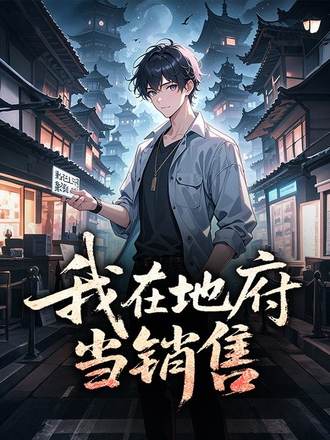 我在地府当销售