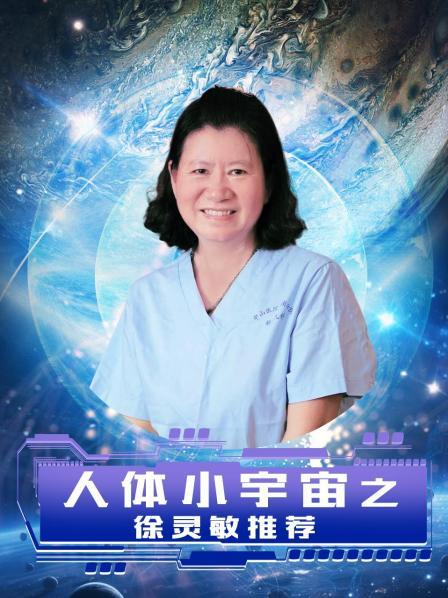 人体小宇宙之徐灵敏推荐