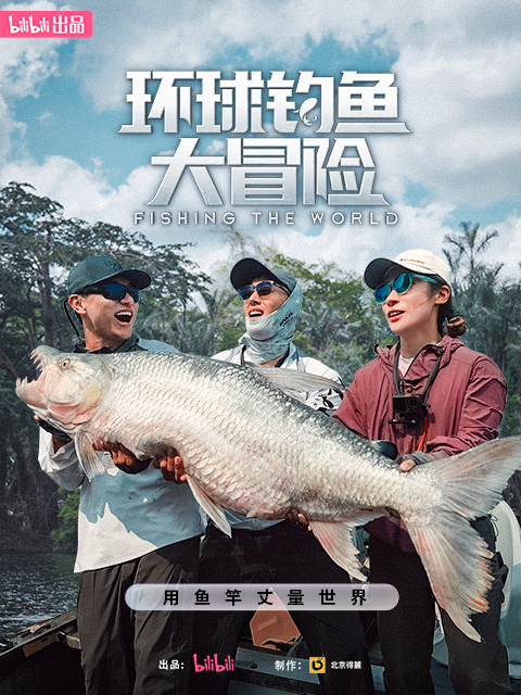 环球钓鱼大冒险