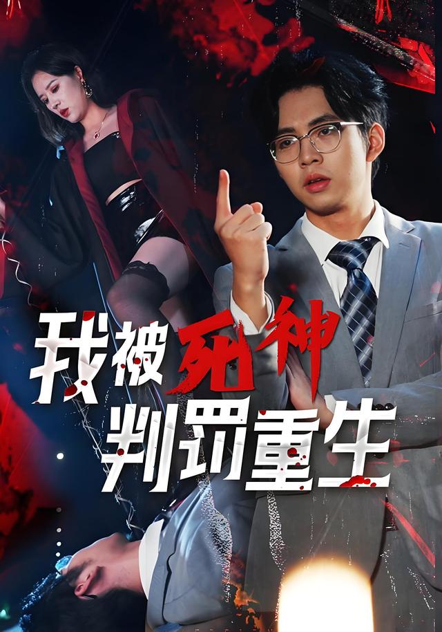 我被死神判罚重生