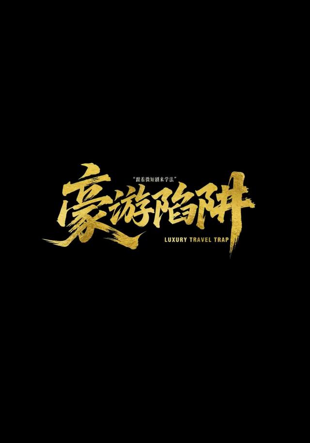 跟着微短剧来学法豪游陷阱