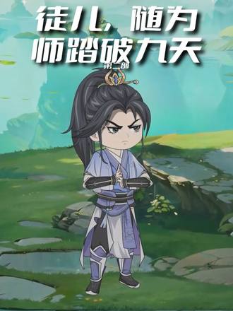徒儿，随为师踏破九天第二部