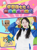 学霸熊七七之山海经猜谜游戏