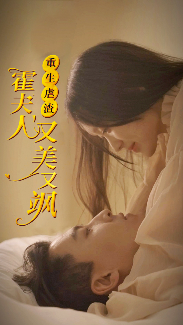 重生虐渣霍夫人又美又飒