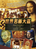 世界名画大盗