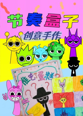 节奏盒子DIY玩具