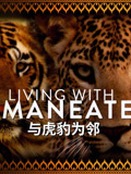与虎豹为邻