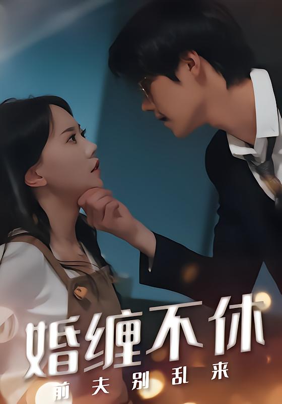 婚缠不休前夫别乱来