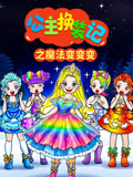 公主换装记之魔法变变变