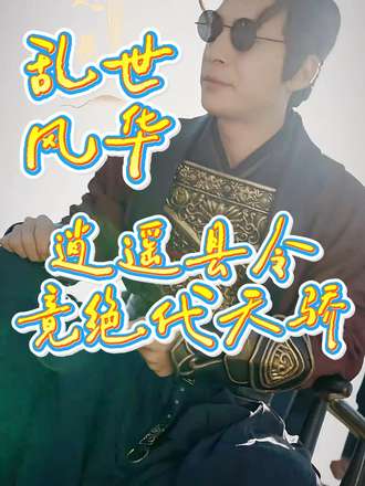 乱世风华，逍遥县令竟绝代天骄