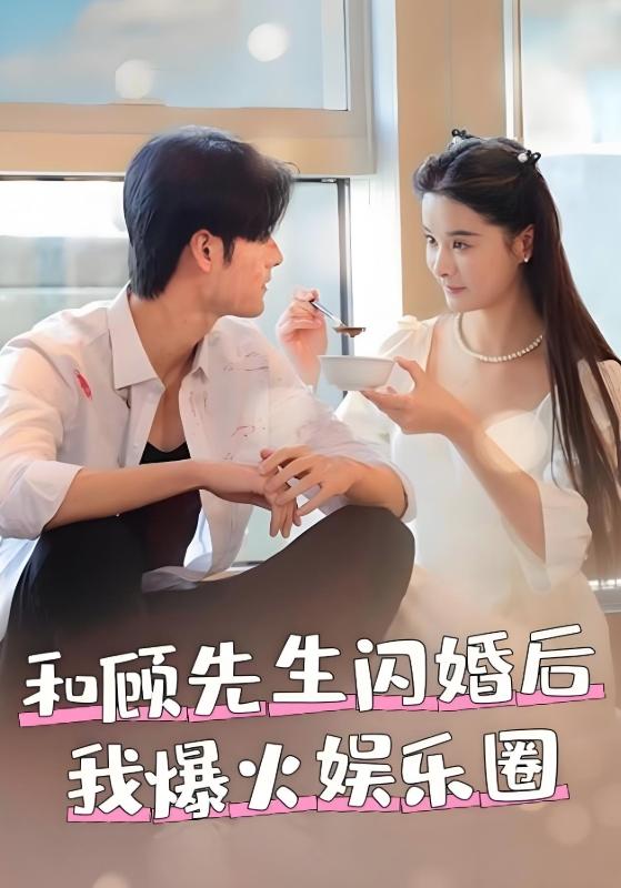 和顾先生闪婚后我爆火娱乐圈