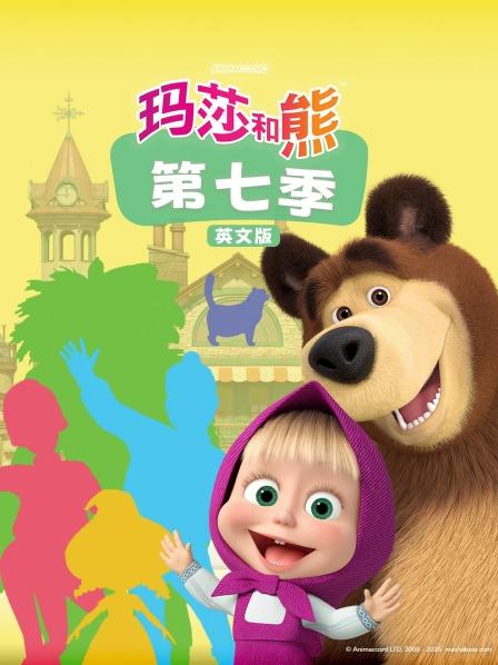 玛莎和熊第7季英语文版