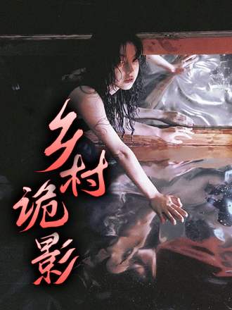 乡村诡影