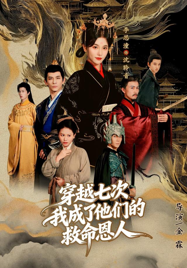 穿越七次，我成了他们的救命恩人