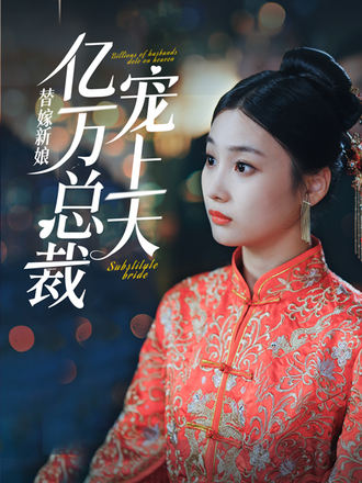 替嫁新娘亿万总裁宠上天