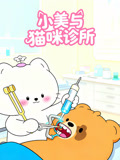 小美与猫咪诊所