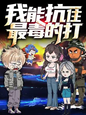 我能抗住最毒的打第2季