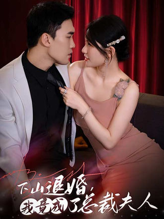 下山退婚，我竟成了总裁夫人