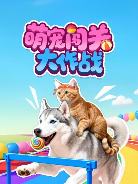 萌宠闯关大作战