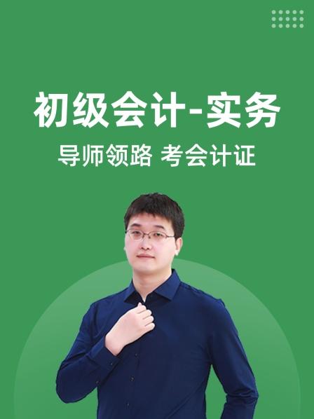 初级会计实务