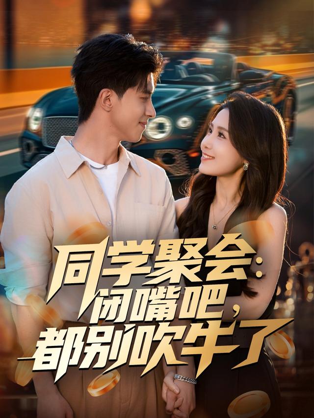 同学聚会闭嘴吧，都别吹牛了