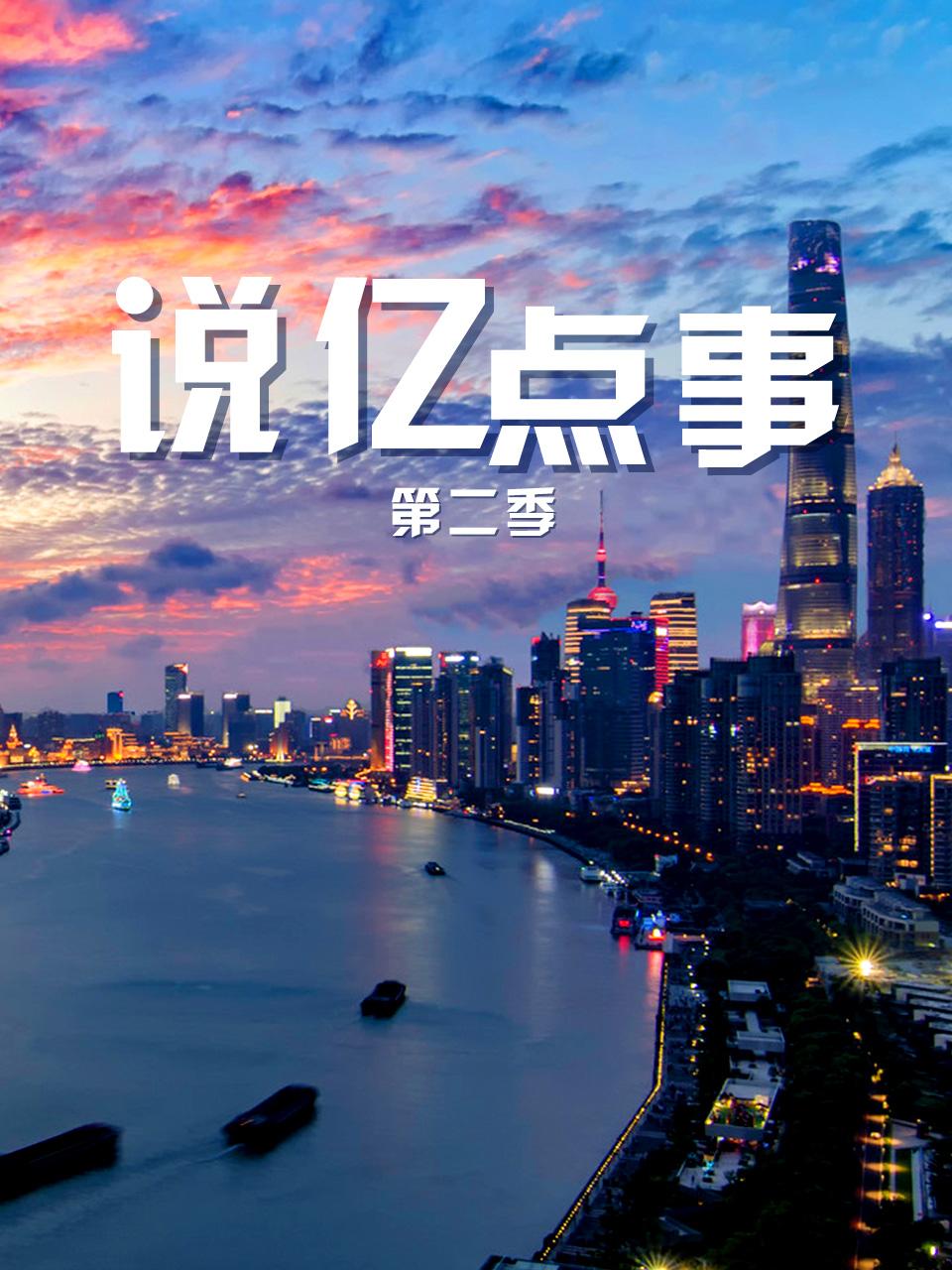 说亿点事第2季
