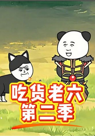 吃货王老六第2季