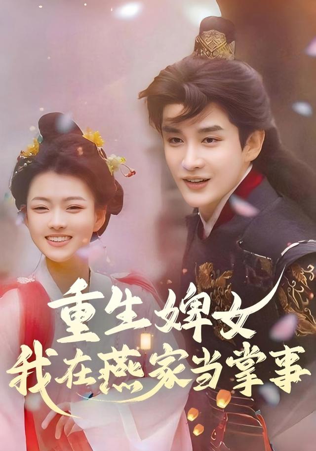 重生婢女我在燕家当掌事