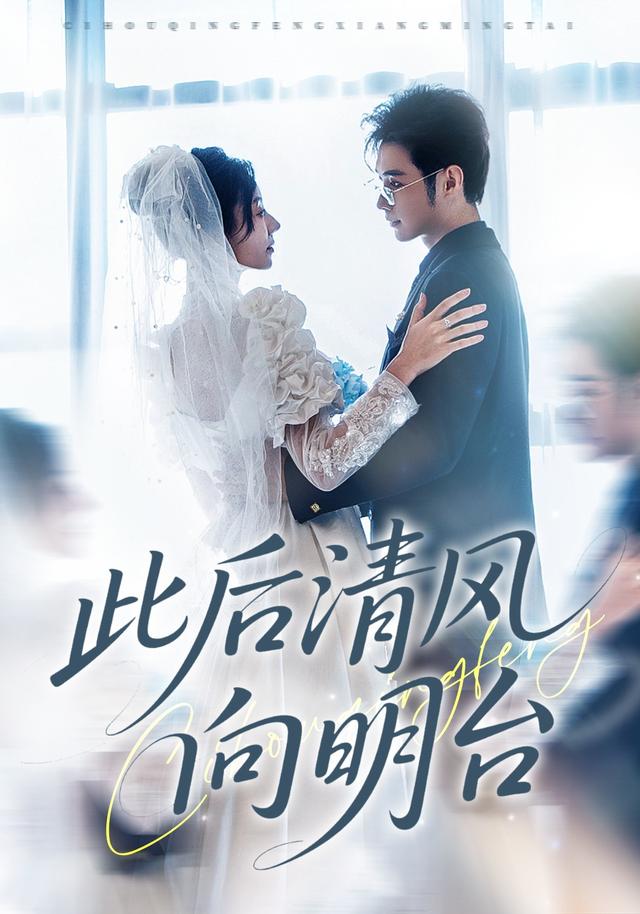 此后清风向明台湾