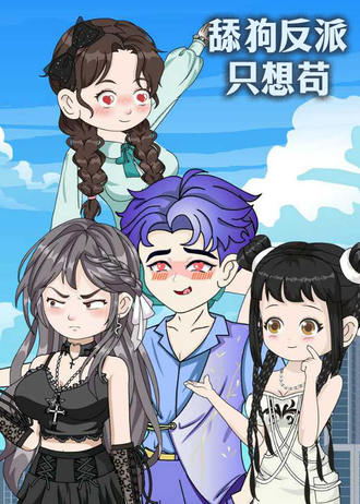 舔狗反派只想苟