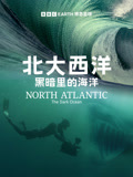 北大西洋黑暗里的海洋