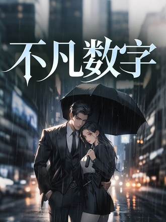 不凡数字