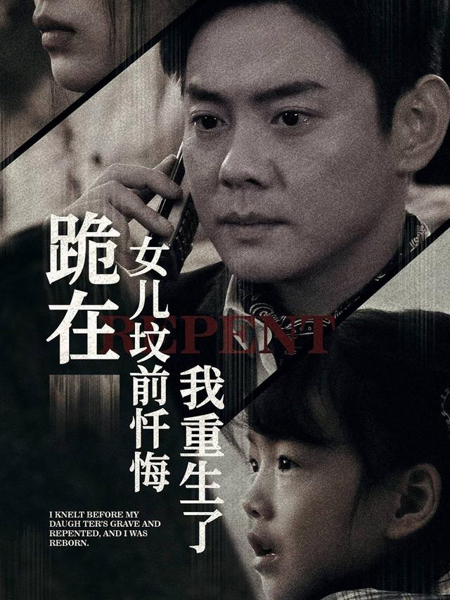 跪在女儿坟前忏悔，我重生了