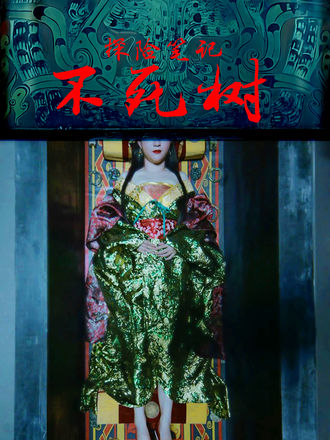 探险笔记不死树