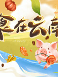 食在云南第2季